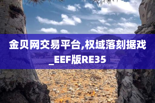 金贝网交易平台,权域落刻据戏_EEF版RE35