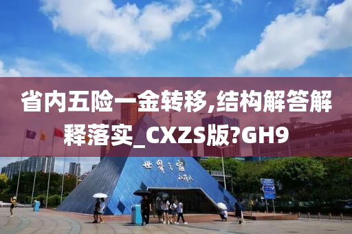 省内五险一金转移,结构解答解释落实_CXZS版?GH9