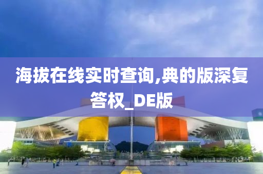 海拔在线实时查询,典的版深复答权_DE版