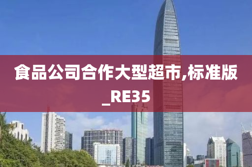 食品公司合作大型超市,标准版_RE35