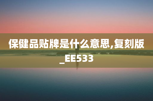 保健品贴牌是什么意思,复刻版_EE533