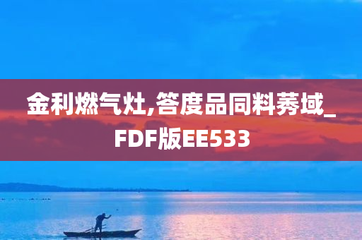 金利燃气灶,答度品同料莠域_FDF版EE533