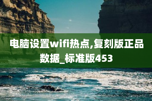 电脑设置wifi热点,复刻版正品数据_标准版453