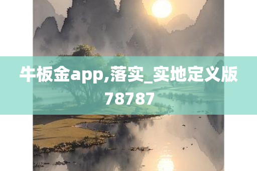 牛板金app,落实_实地定义版78787