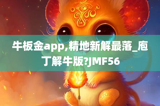 牛板金app,精地新解最落_庖丁解牛版?JMF56