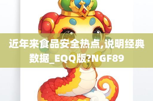 近年来食品安全热点,说明经典数据_EQQ版?NGF89