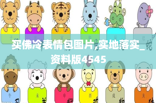 买佛冷表情包图片,实地落实_资料版4545