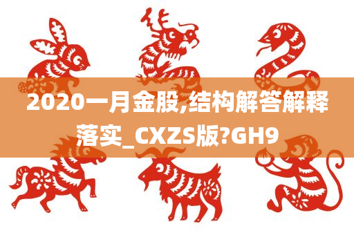 2020一月金股,结构解答解释落实_CXZS版?GH9