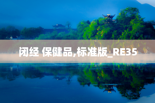 闭经 保健品,标准版_RE35