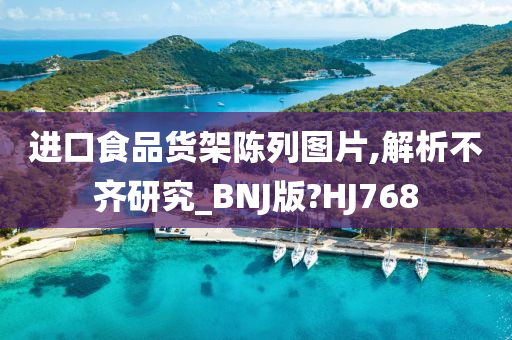 进口食品货架陈列图片,解析不齐研究_BNJ版?HJ768