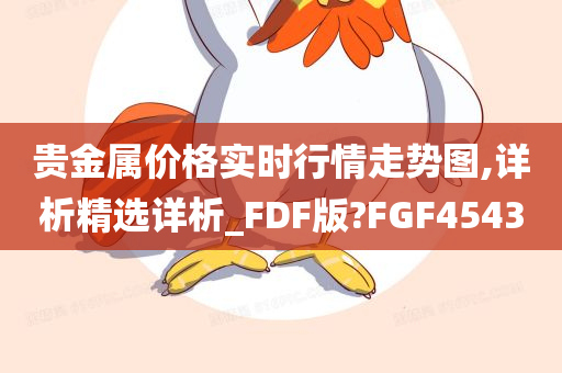 贵金属价格实时行情走势图,详析精选详析_FDF版?FGF4543