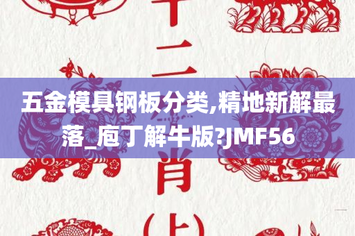 五金模具钢板分类,精地新解最落_庖丁解牛版?JMF56