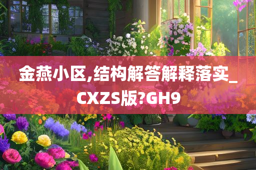 金燕小区,结构解答解释落实_CXZS版?GH9