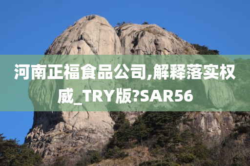 河南正福食品公司,解释落实权威_TRY版?SAR56