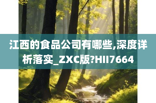 江西的食品公司有哪些,深度详析落实_ZXC版?HII7664