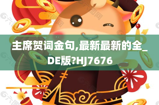 主席贺词金句,最新最新的全_DE版?HJ7676