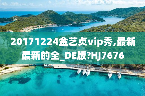 20171224金艺贞vip秀,最新最新的全_DE版?HJ7676