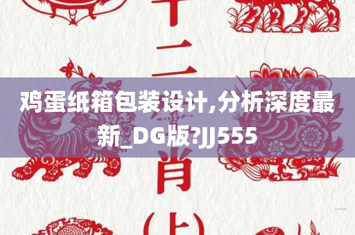 鸡蛋纸箱包装设计,分析深度最新_DG版?JJ555