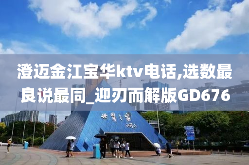 澄迈金江宝华ktv电话,选数最良说最同_迎刃而解版GD676