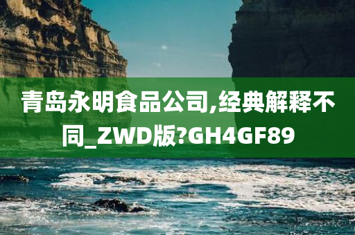 青岛永明食品公司,经典解释不同_ZWD版?GH4GF89