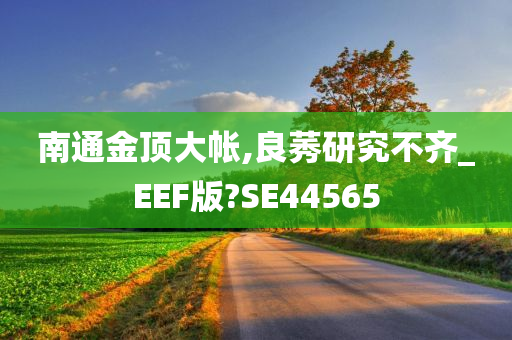 南通金顶大帐,良莠研究不齐_EEF版?SE44565