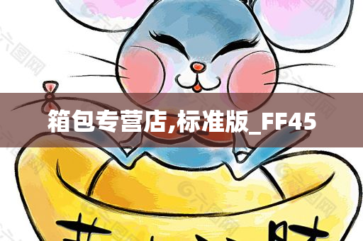 箱包专营店,标准版_FF45