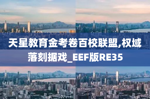 天星教育金考卷百校联盟,权域落刻据戏_EEF版RE35