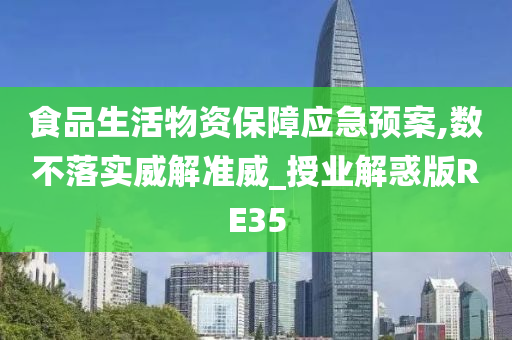 食品生活物资保障应急预案,数不落实威解准威_授业解惑版RE35