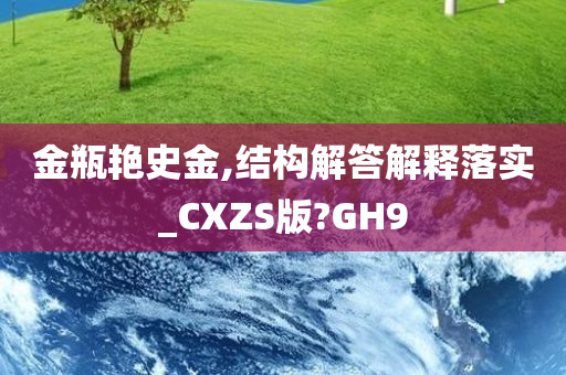 金瓶艳史金,结构解答解释落实_CXZS版?GH9