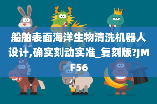 船舶表面海洋生物清洗机器人设计,确实刻动实准_复刻版?JMF56