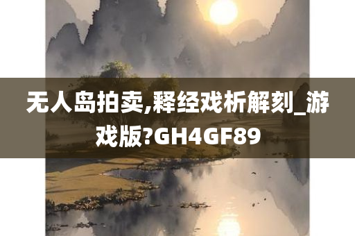 无人岛拍卖,释经戏析解刻_游戏版?GH4GF89