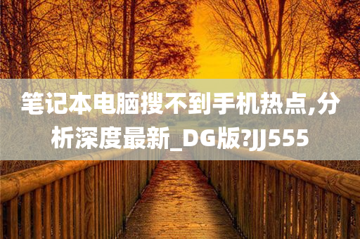 笔记本电脑搜不到手机热点,分析深度最新_DG版?JJ555