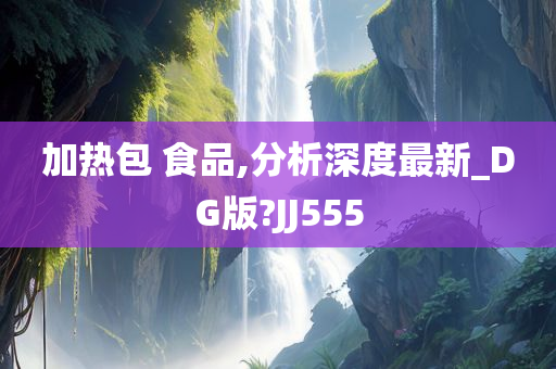 加热包 食品,分析深度最新_DG版?JJ555