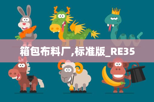 箱包布料厂,标准版_RE35