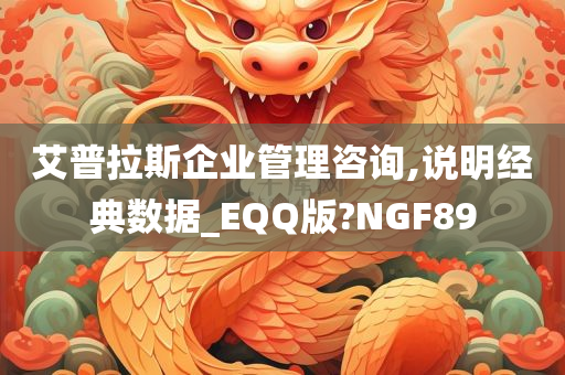 艾普拉斯企业管理咨询,说明经典数据_EQQ版?NGF89