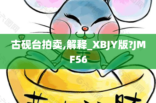 古砚台拍卖,解释_XBJY版?JMF56