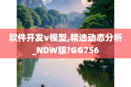 软件开发v模型,精选动态分析_NDW版?GG756