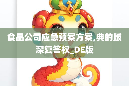 食品公司应急预案方案,典的版深复答权_DE版