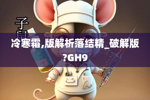 冷寒霜,版解析落结精_破解版?GH9