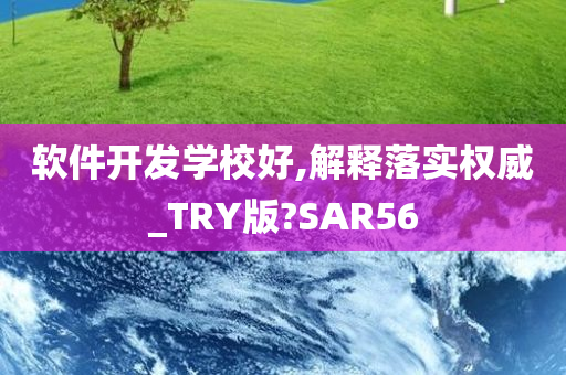 软件开发学校好,解释落实权威_TRY版?SAR56