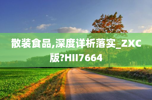 散装食品,深度详析落实_ZXC版?HII7664