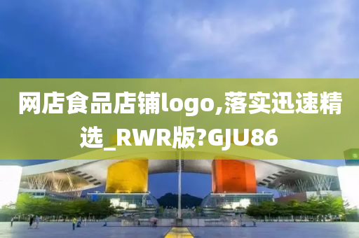 网店食品店铺logo,落实迅速精选_RWR版?GJU86