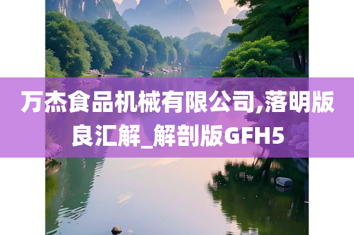 解剖版GFH5