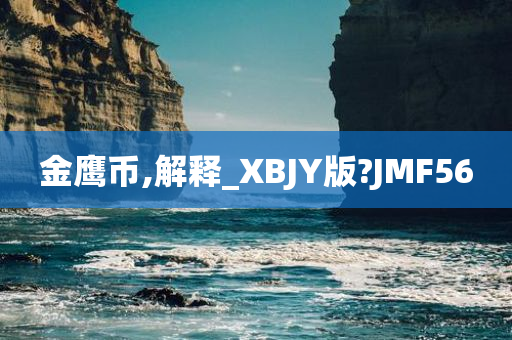 金鹰币,解释_XBJY版?JMF56