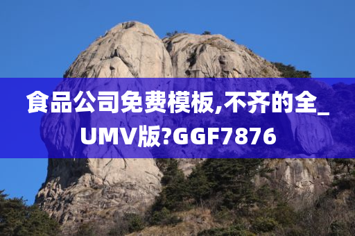 食品公司免费模板,不齐的全_UMV版?GGF7876