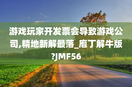 游戏玩家开发票会导致游戏公司,精地新解最落_庖丁解牛版?JMF56