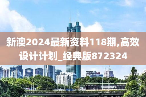 新澳2024