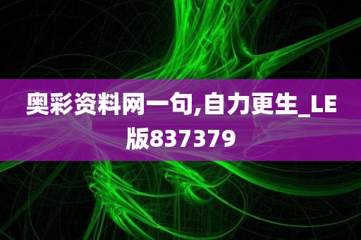 奥彩资料网一句,自力更生_LE版837379