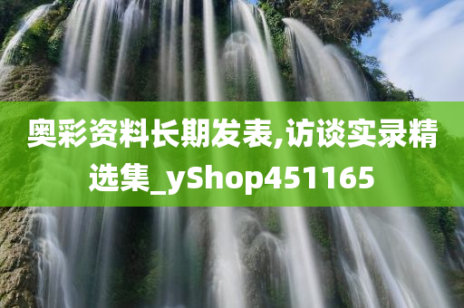 奥彩资料长期发表,访谈实录精选集_yShop451165