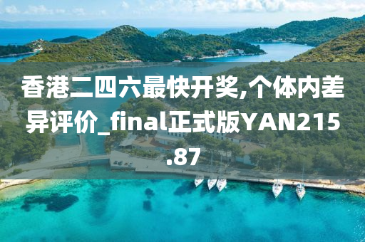 香港二四六最快开奖,个体内差异评价_final正式版YAN215.87